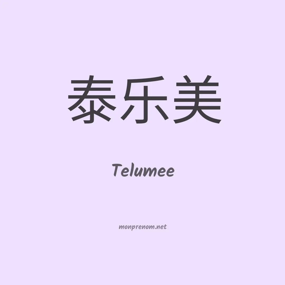 Telumee en chinois