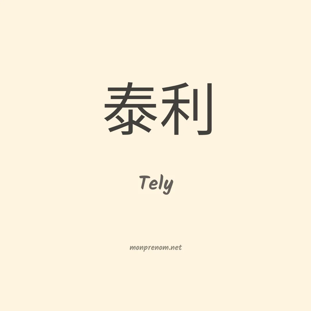 Tely en chinois