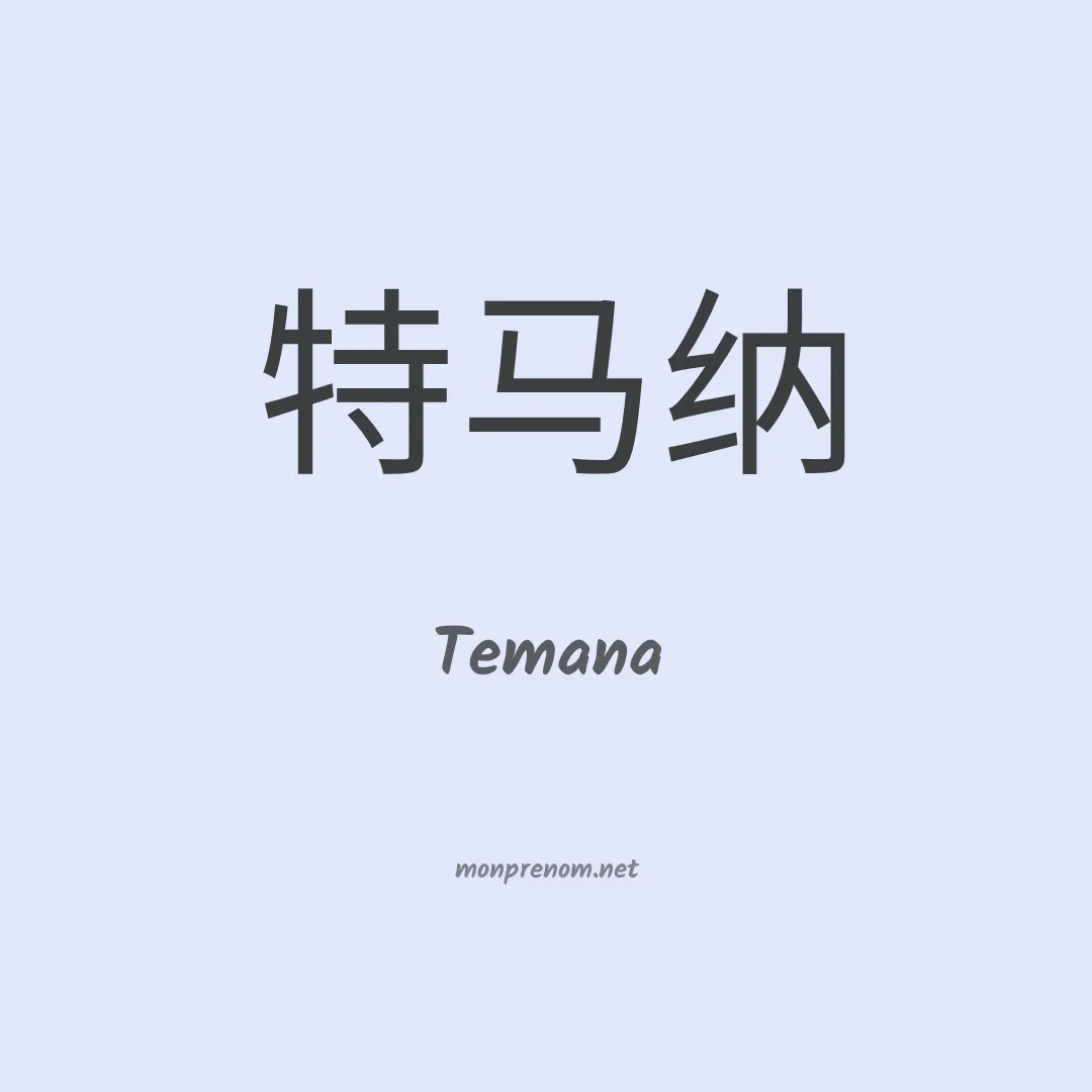 Temana en chinois