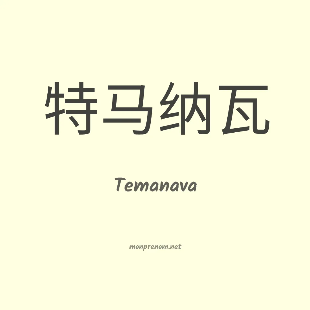 Temanava en chinois