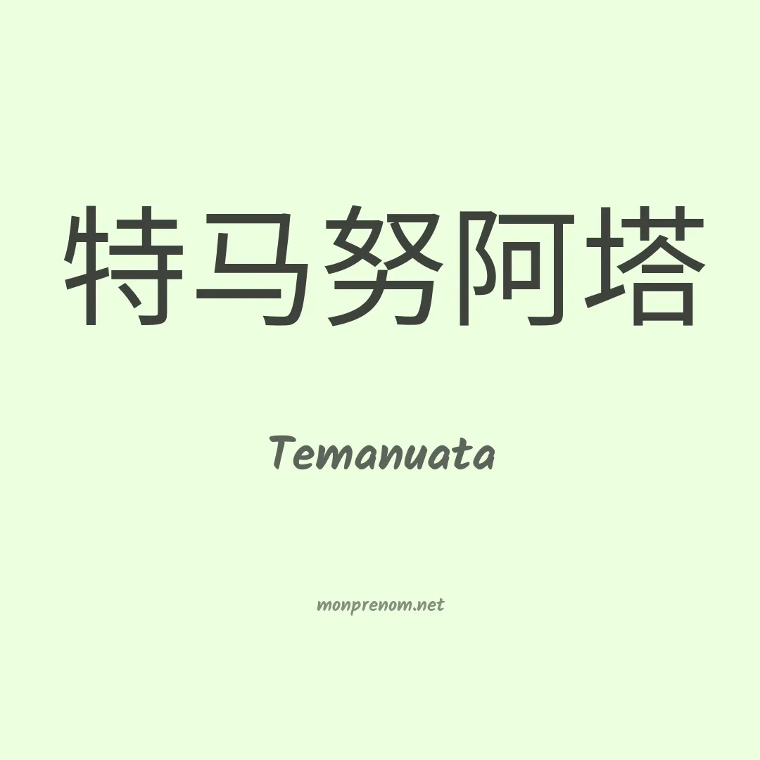 Temanuata en chinois