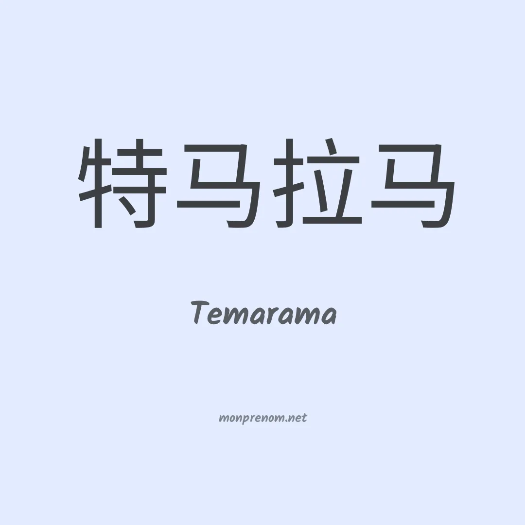 Temarama en chinois