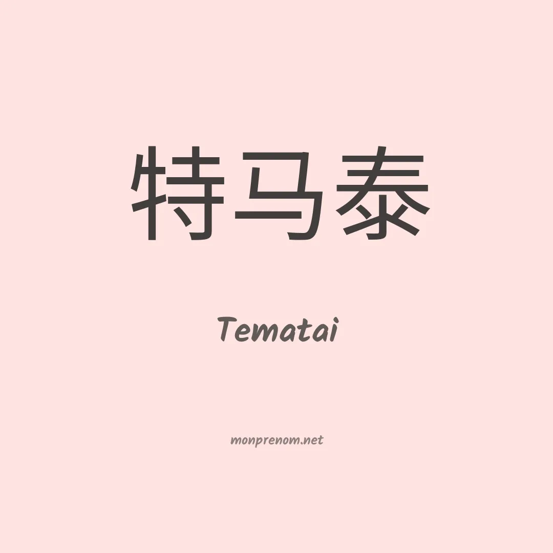 Tematai en chinois