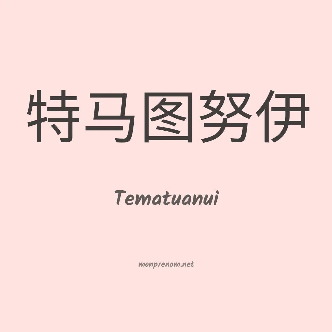 Tematuanui en chinois