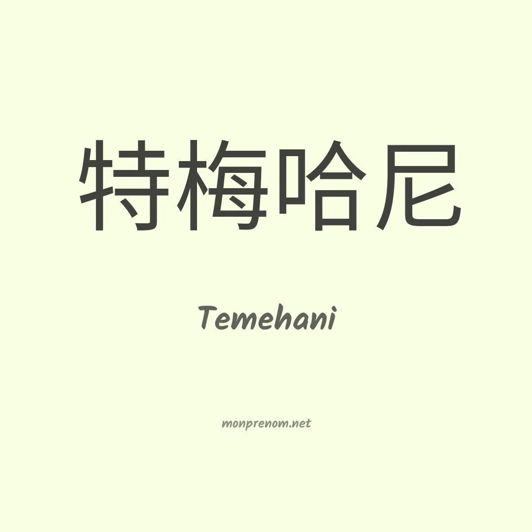 Temehani en chinois