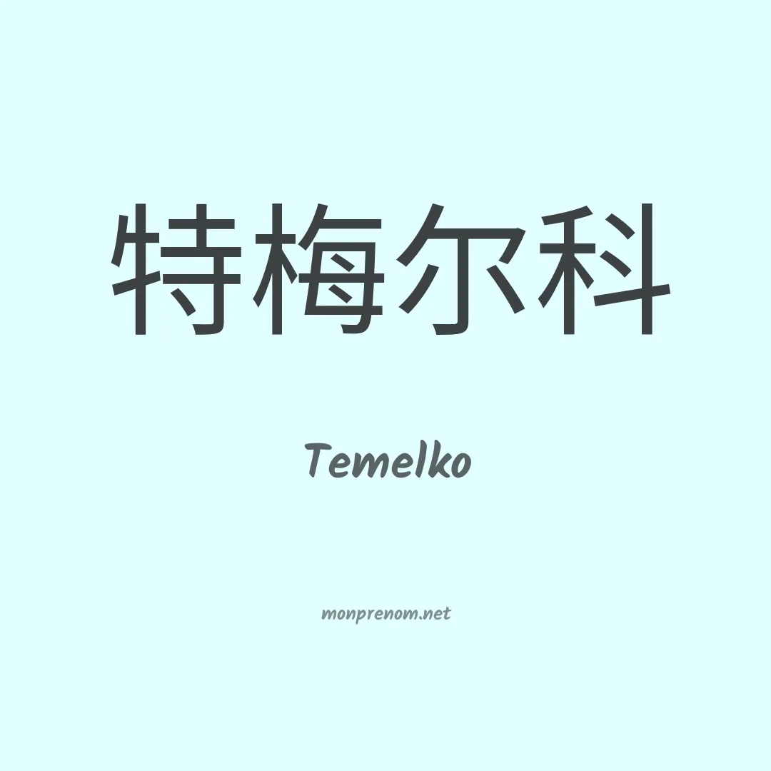 Temelko en chinois