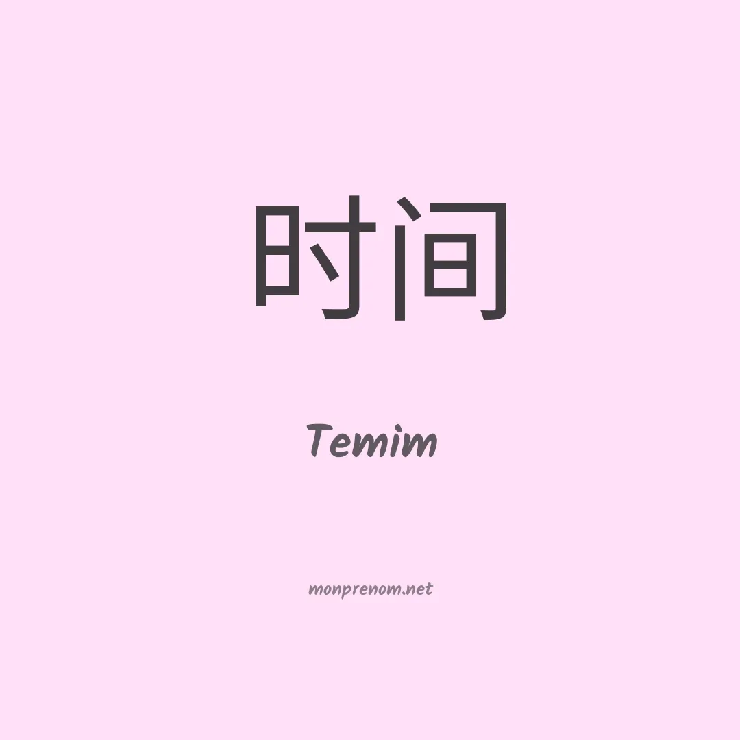 Temim en chinois