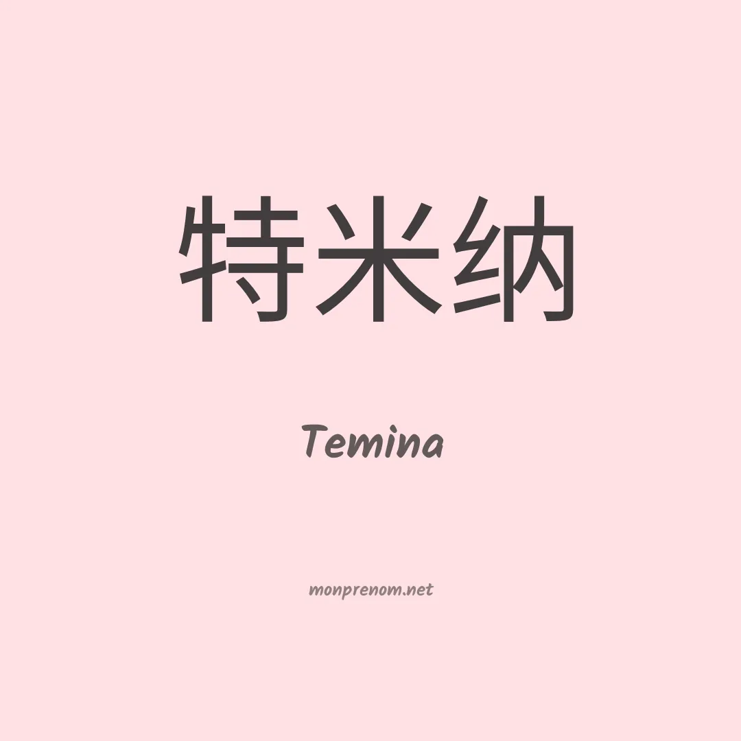 Temina en chinois