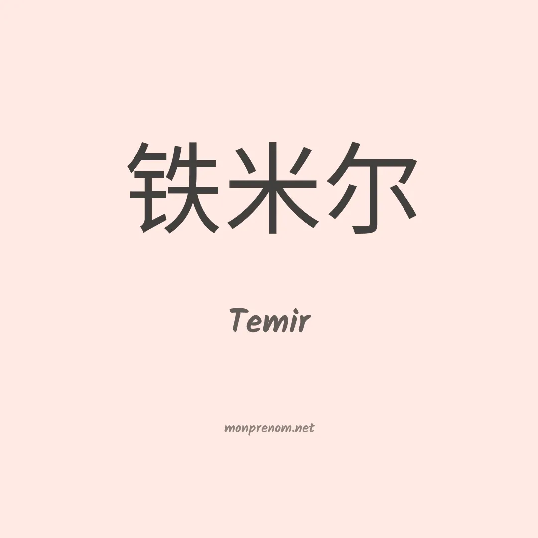 Temir en chinois