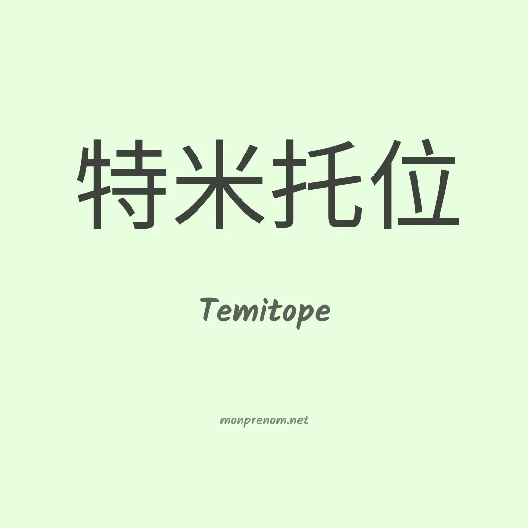 Temitope en chinois