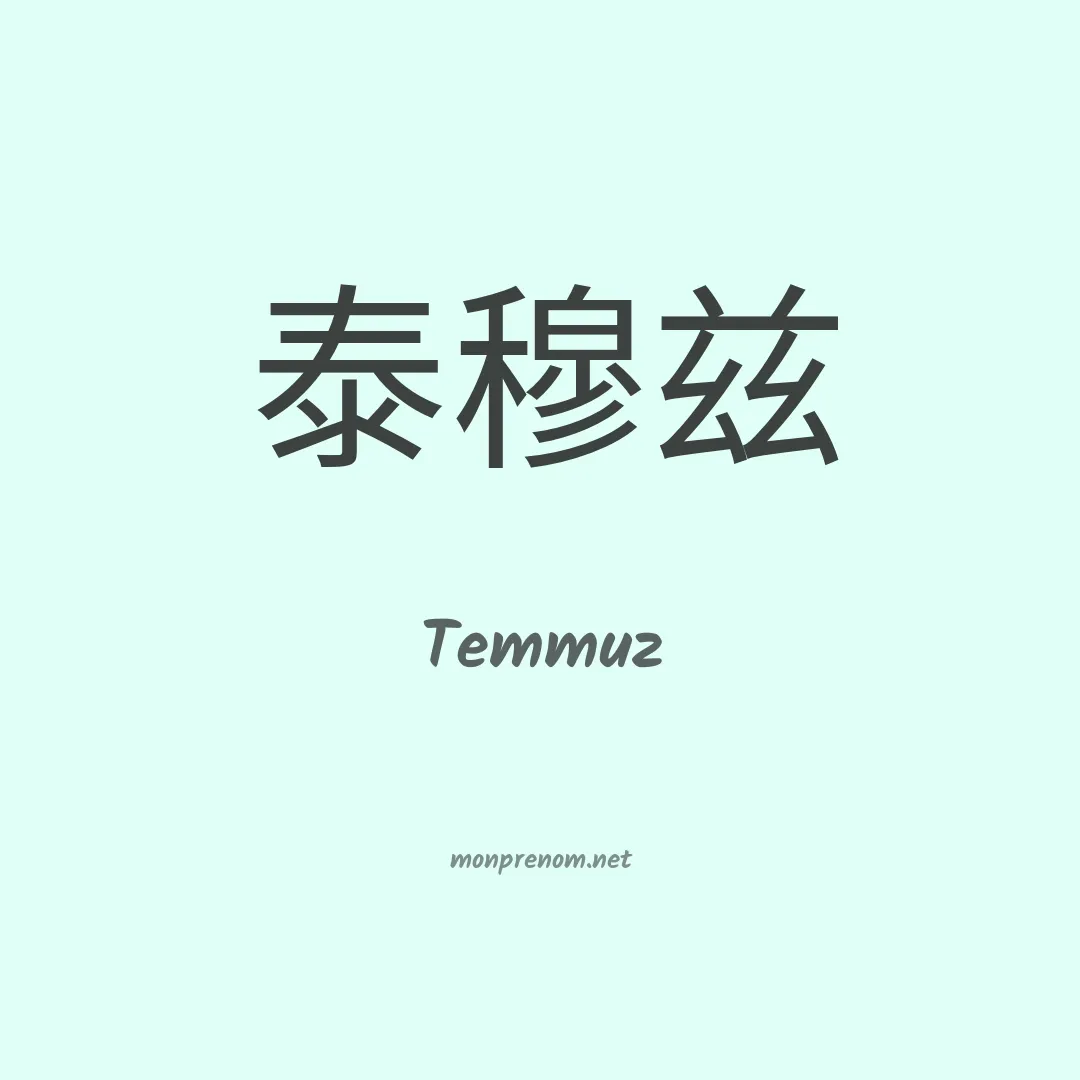 Temmuz en chinois