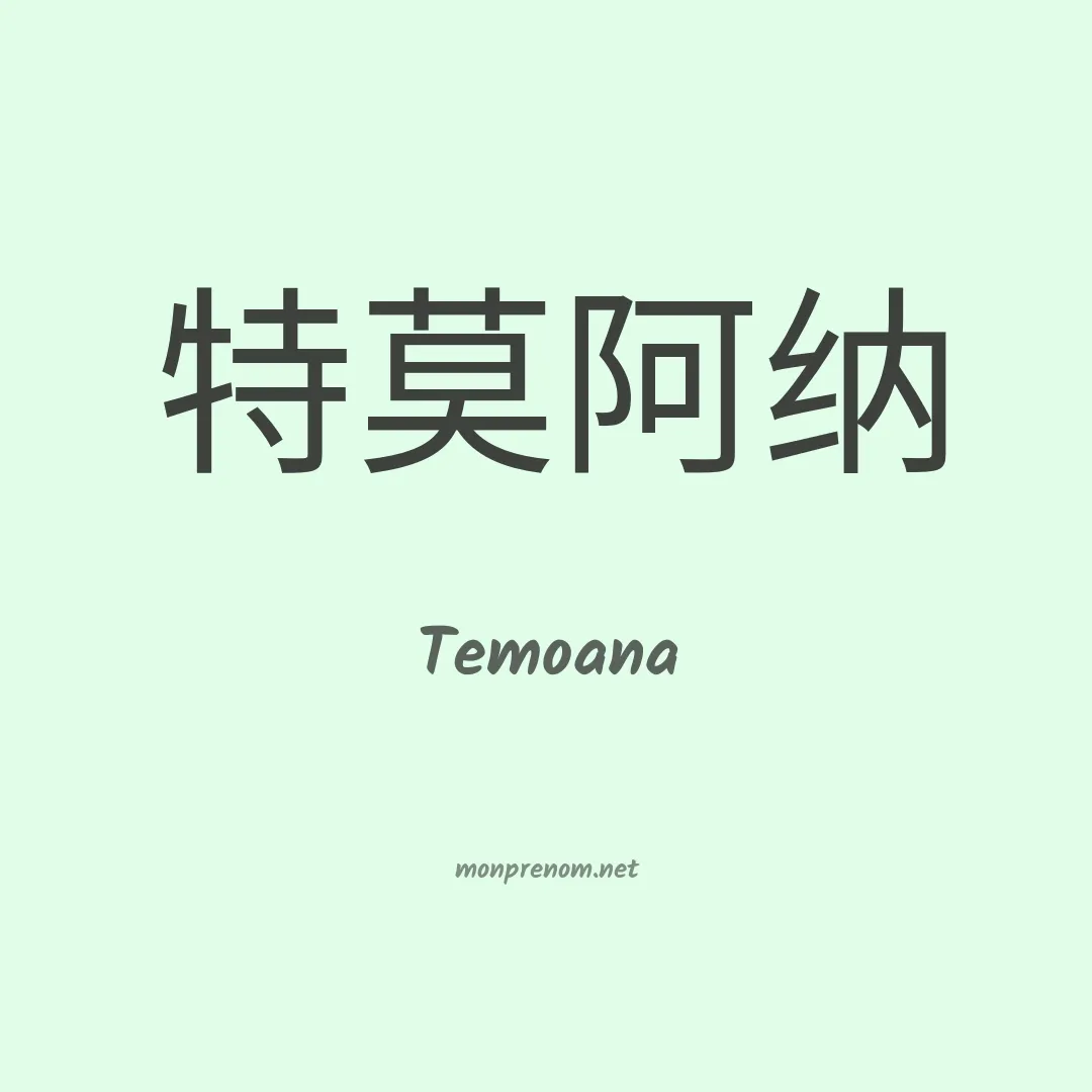 Temoana en chinois