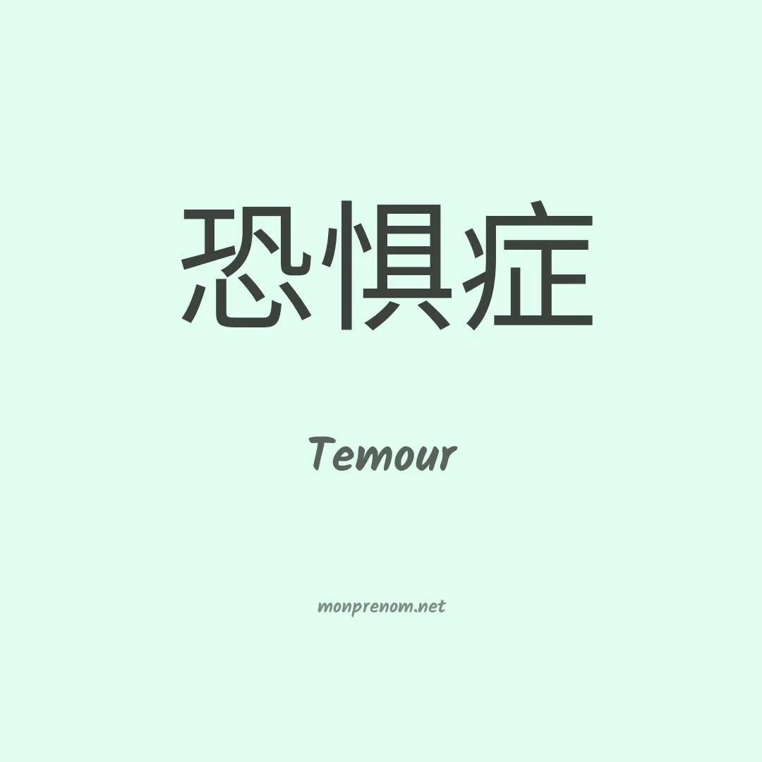 Temour en chinois