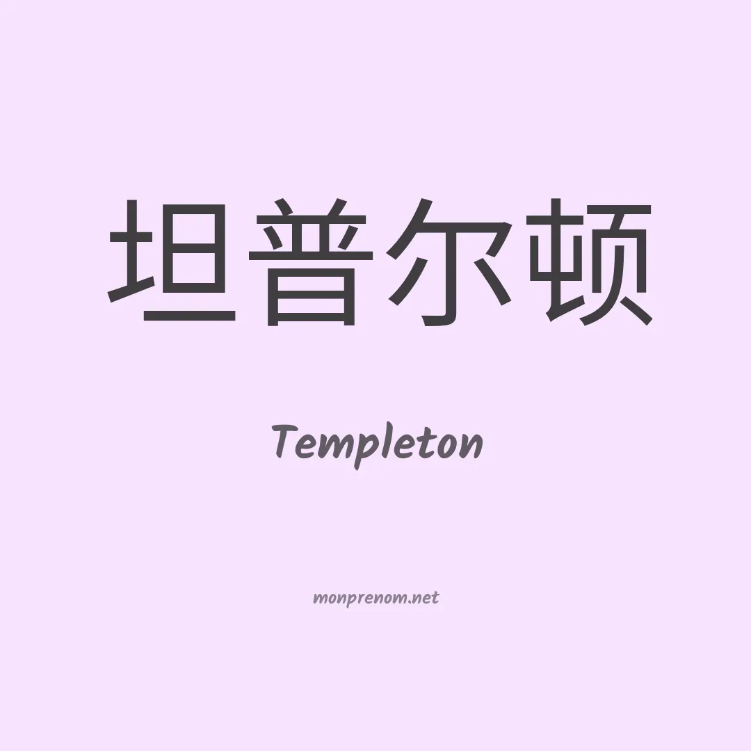 Templeton en chinois