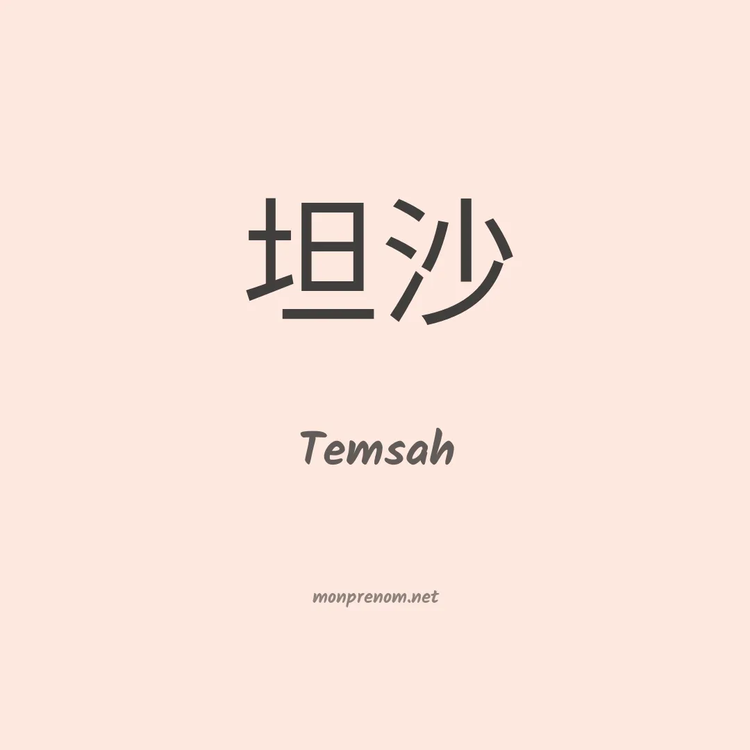 Temsah en chinois