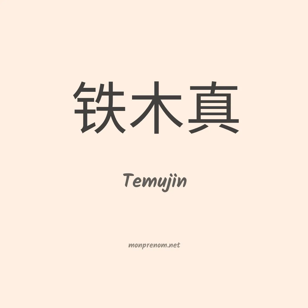 Temujin en chinois