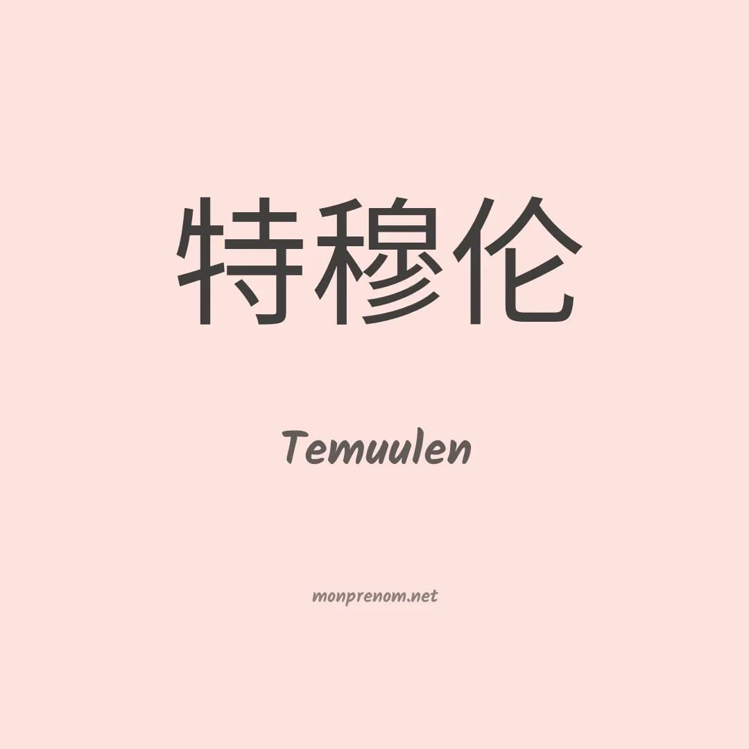 Temuulen en chinois