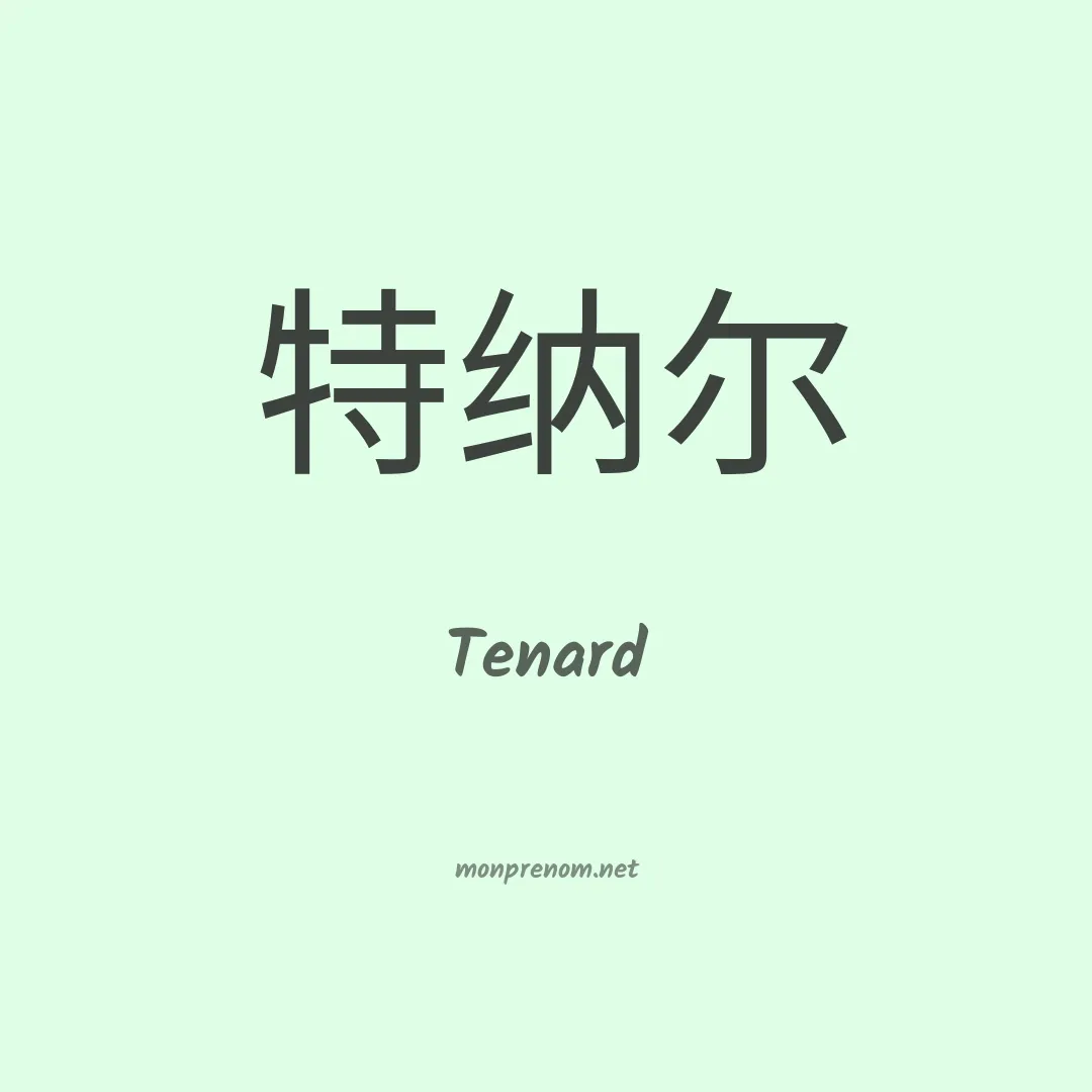Tenard en chinois
