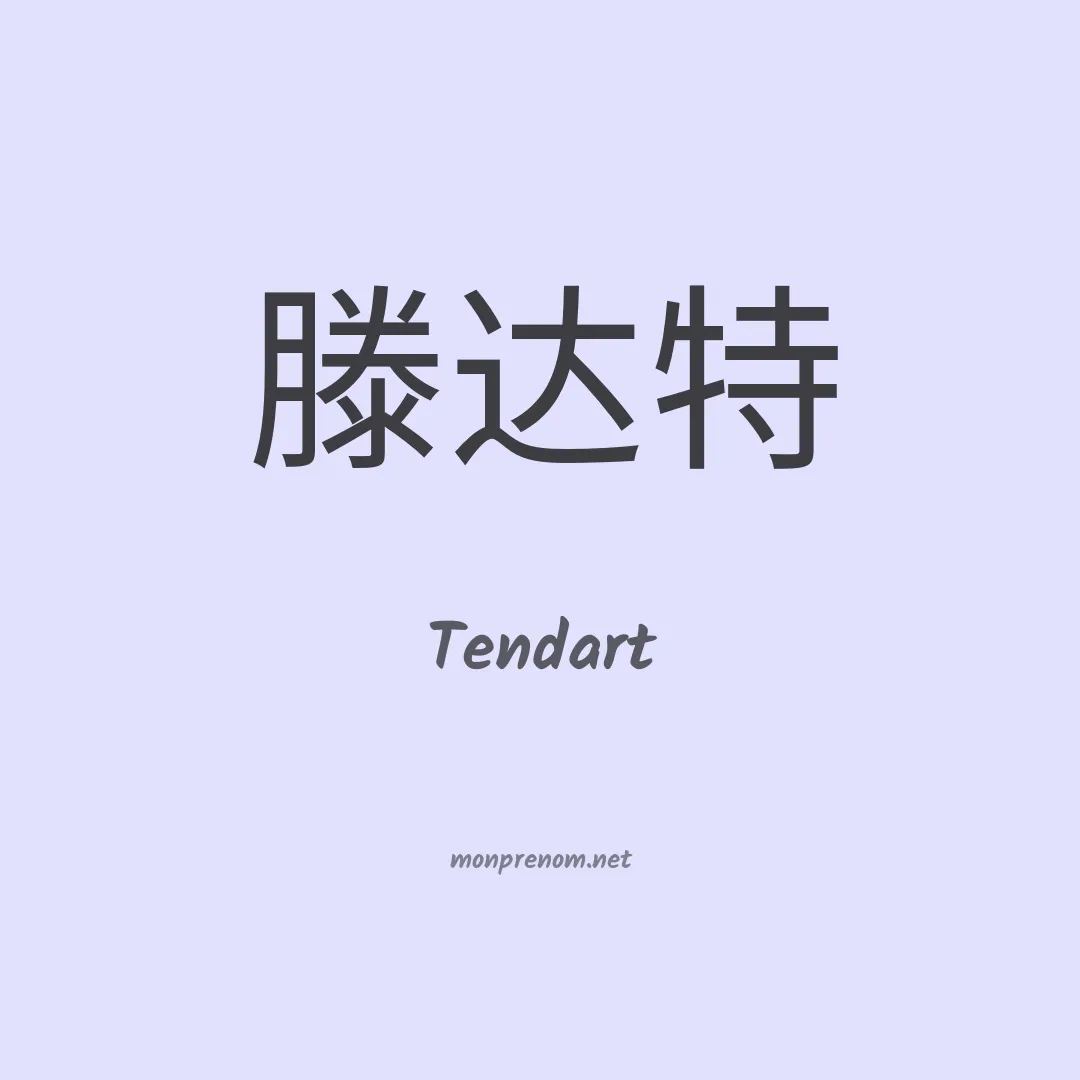 Tendart en chinois