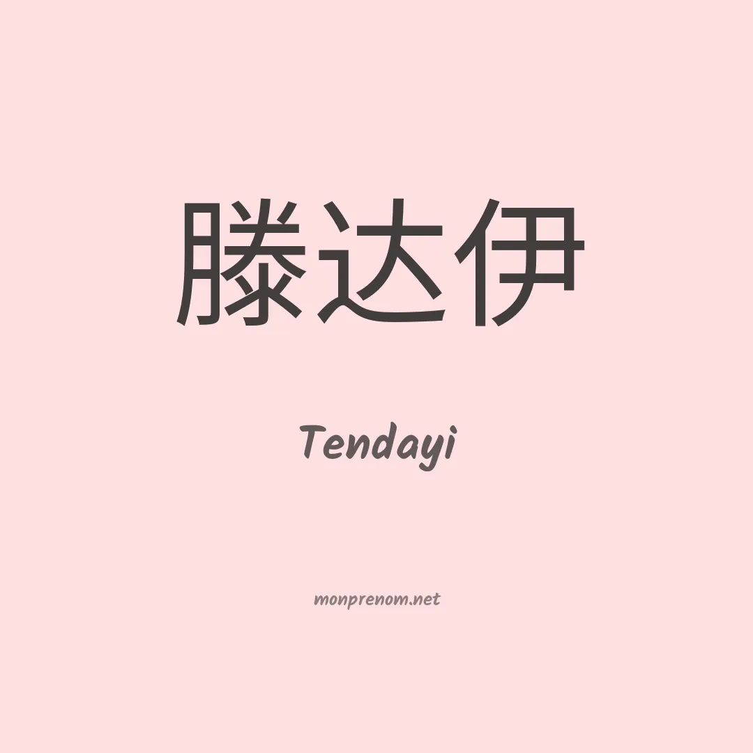 Tendayi en chinois