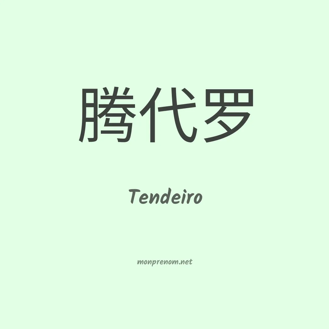 Tendeiro en chinois