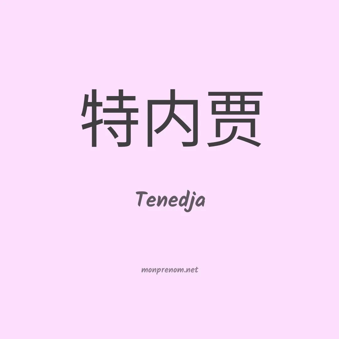 Tenedja en chinois