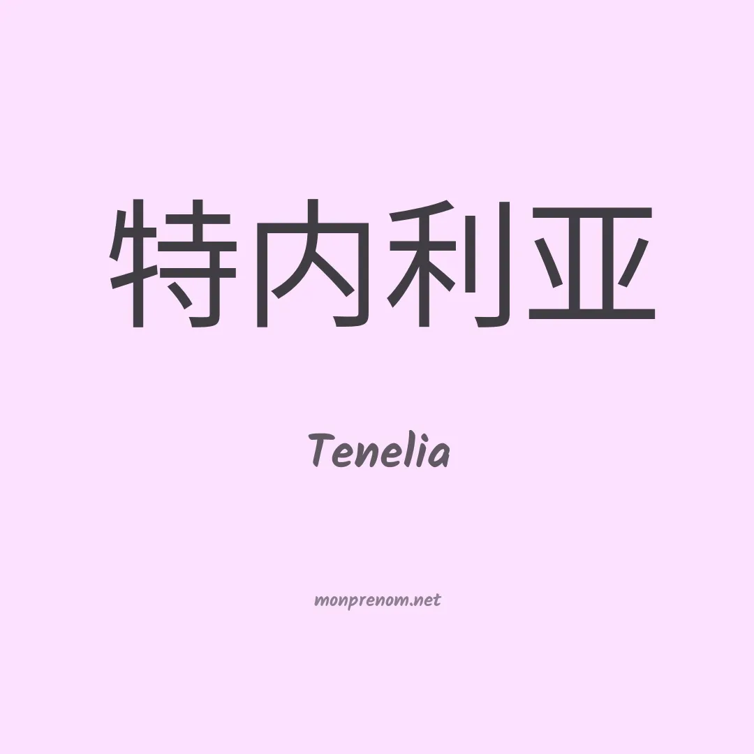 Tenelia en chinois