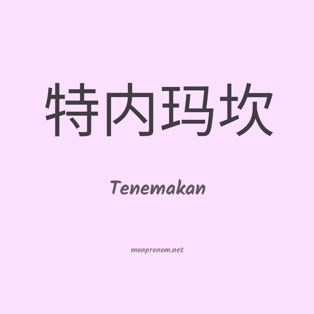 Tenemakan en chinois