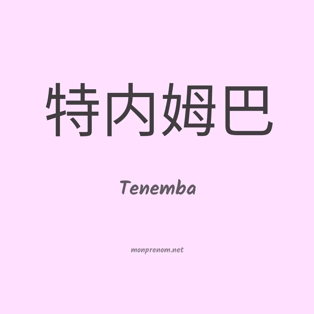 Tenemba en chinois