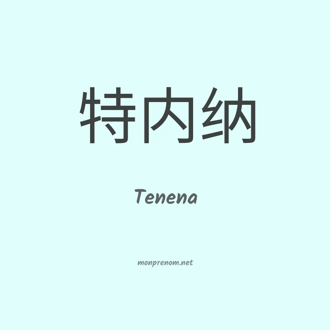 Tenena en chinois
