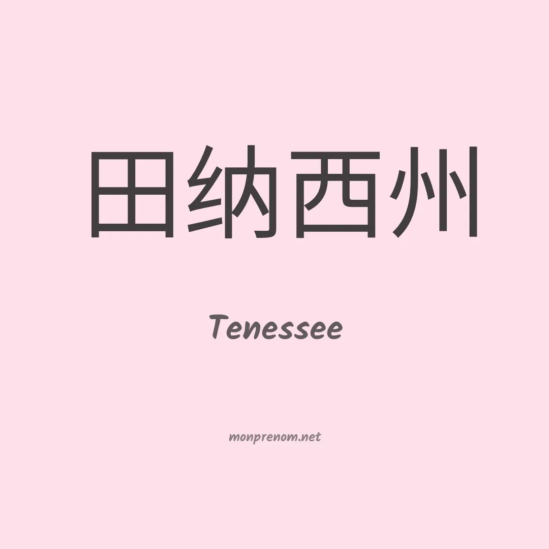 Tenessee en chinois