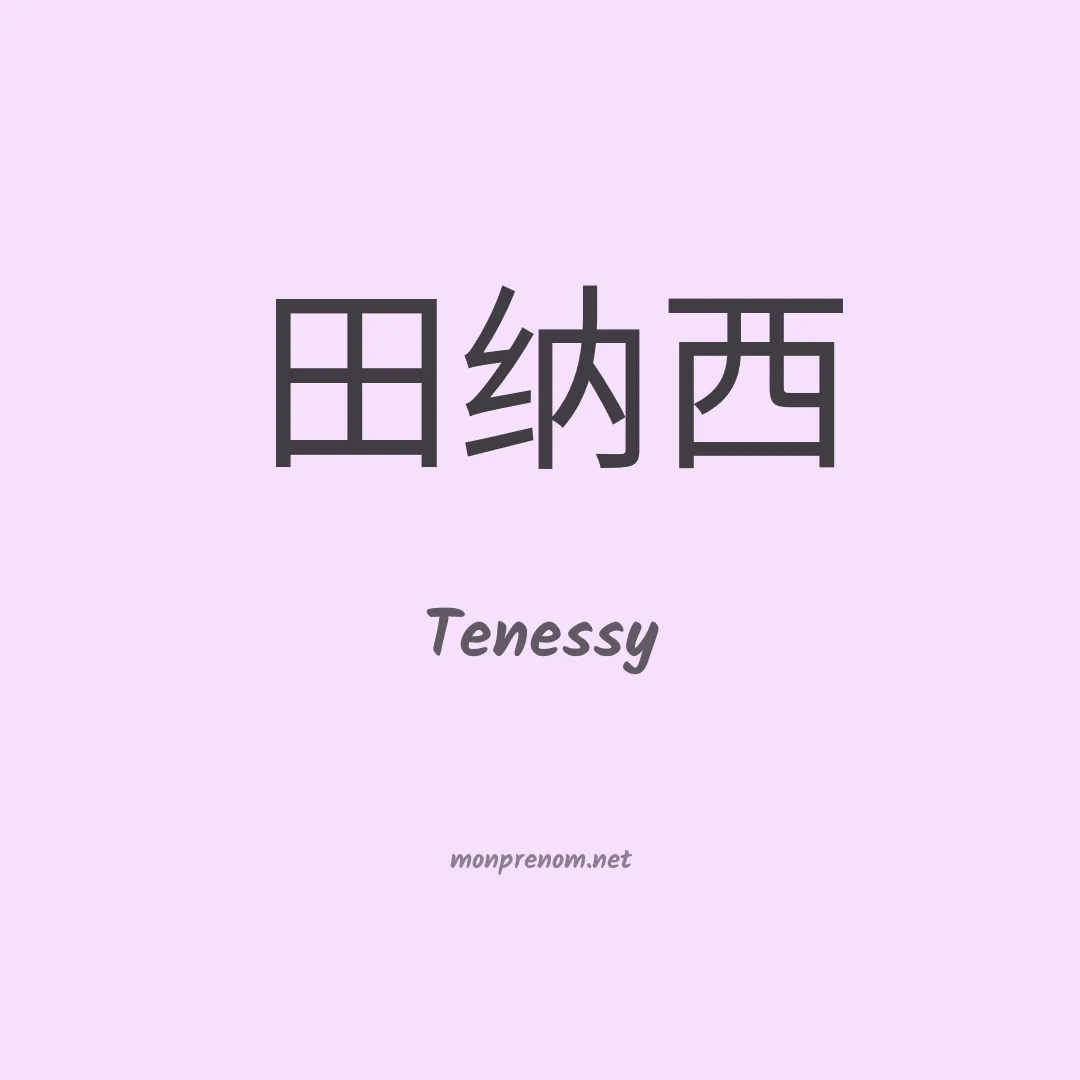 Tenessy en chinois