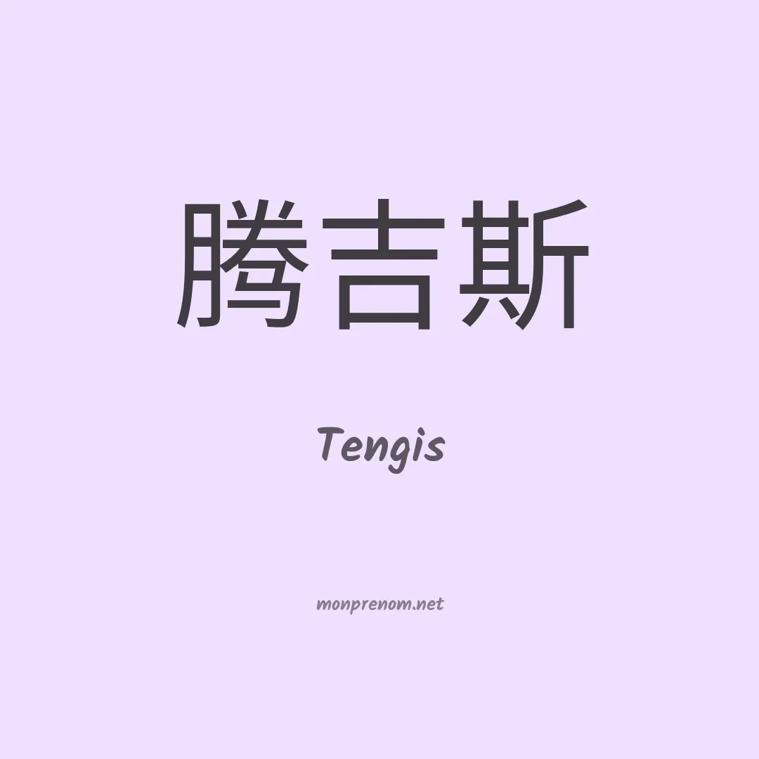 Tengis en chinois