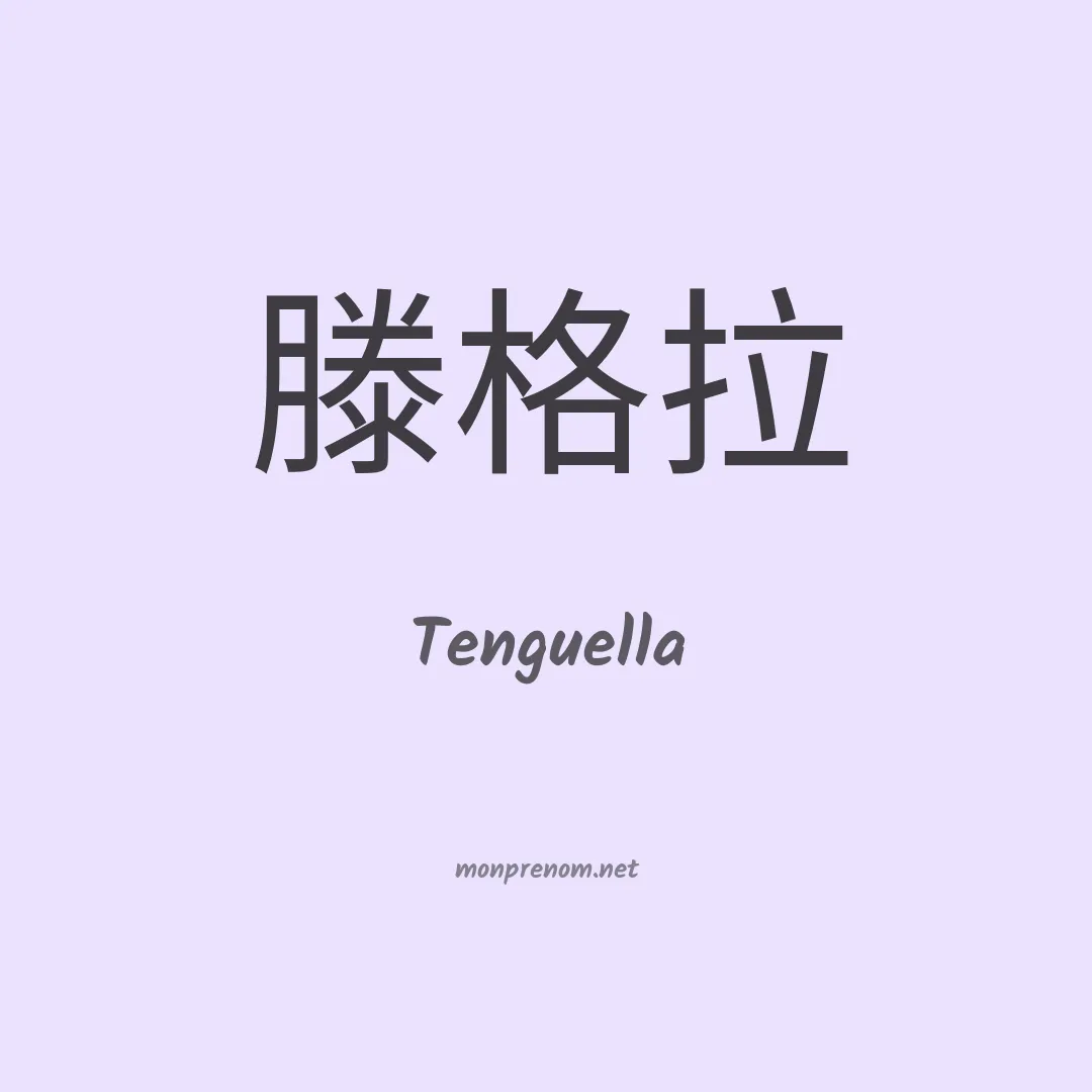 Tenguella en chinois