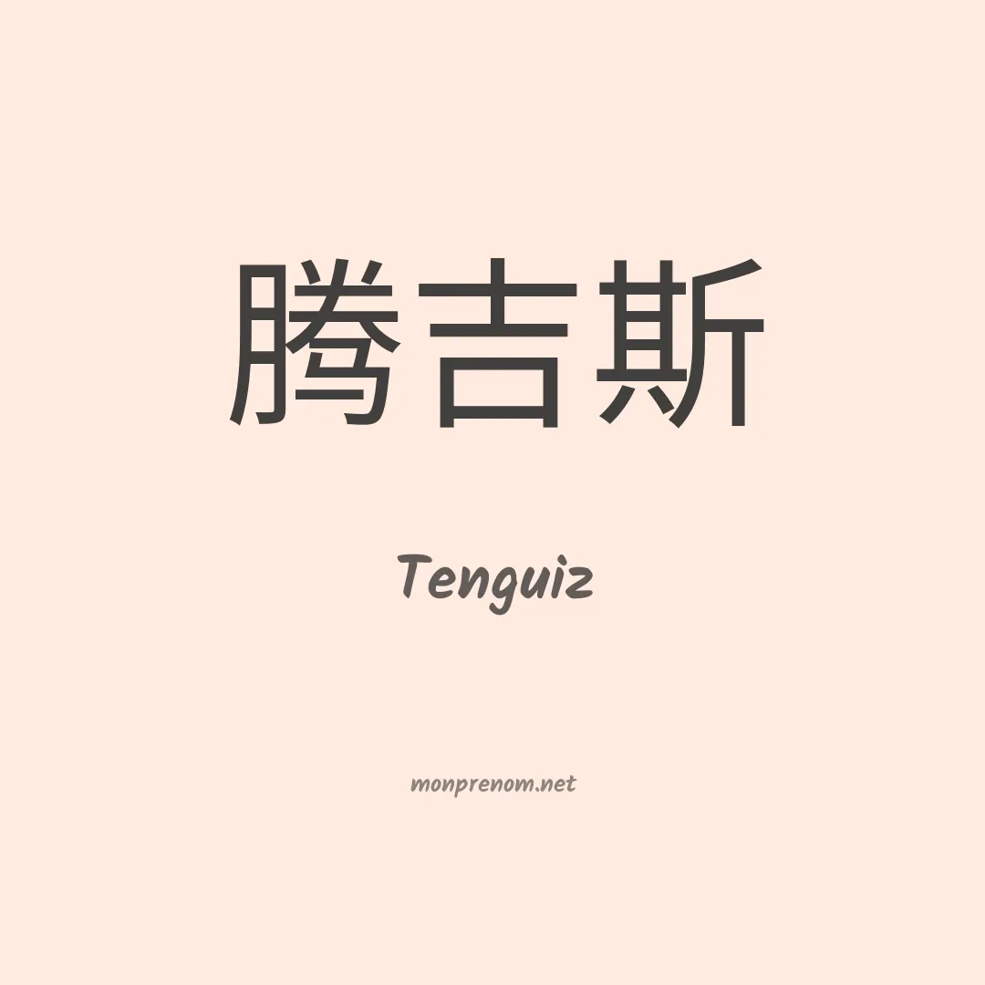 Tenguiz en chinois