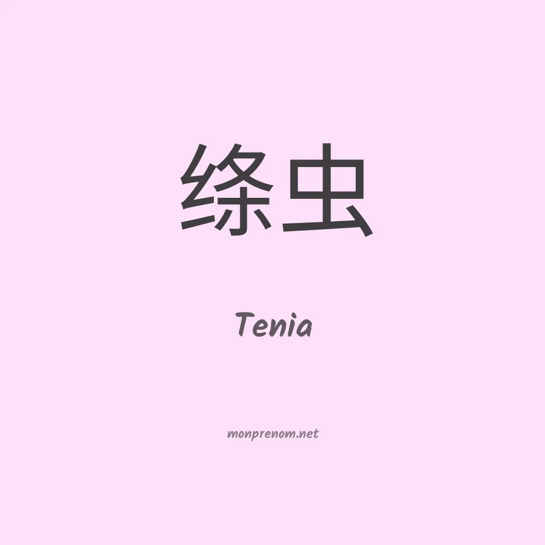 Tenia en chinois