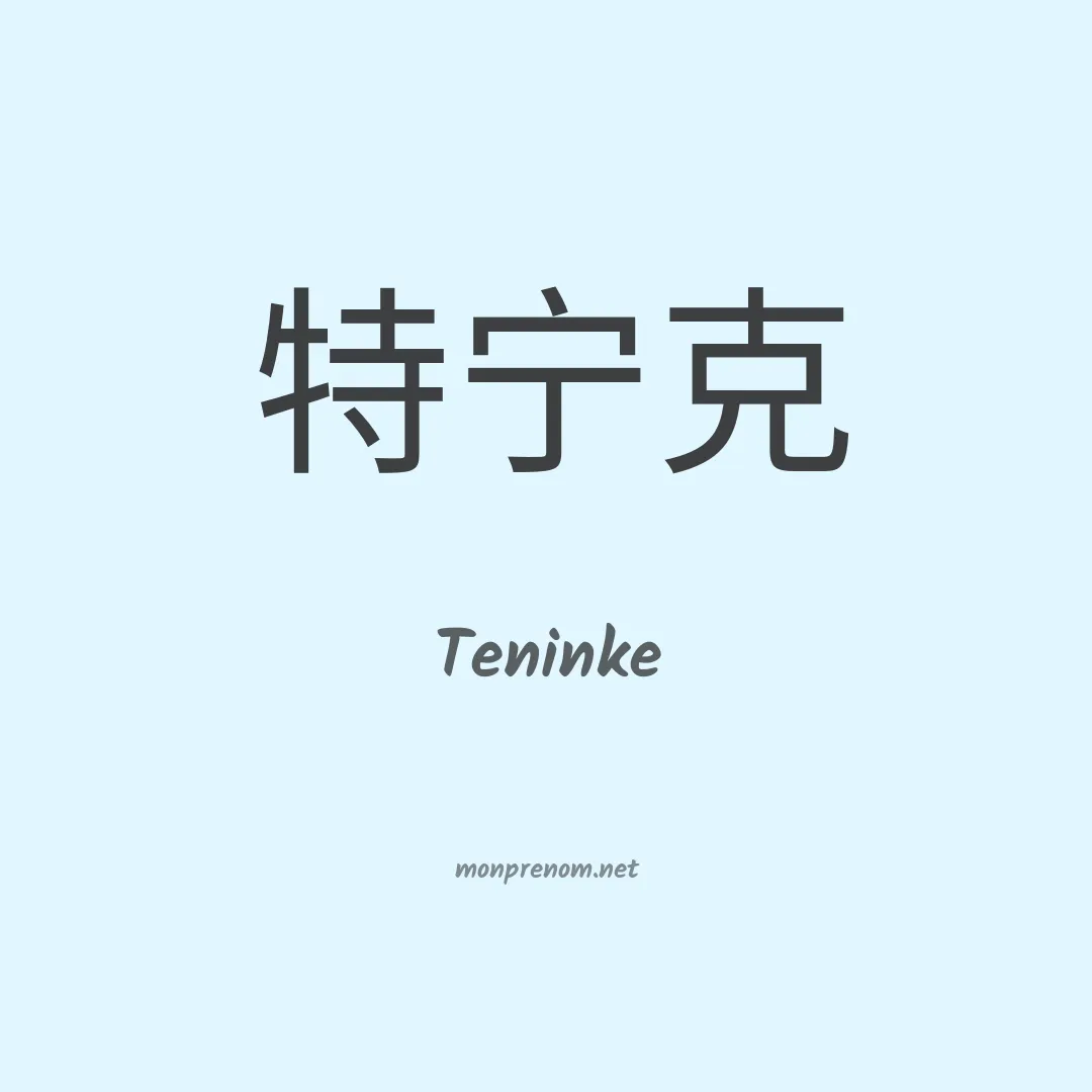 Teninke en chinois