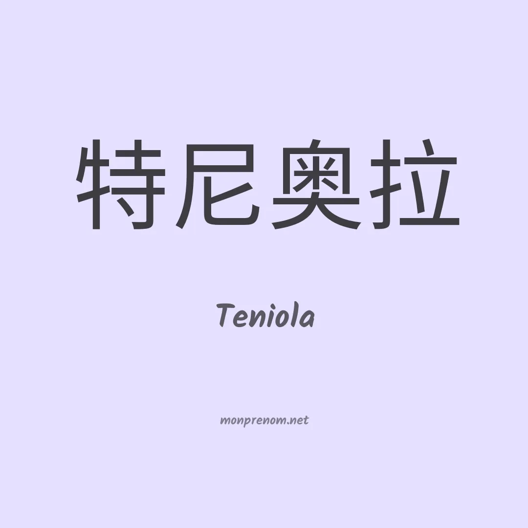 Teniola en chinois