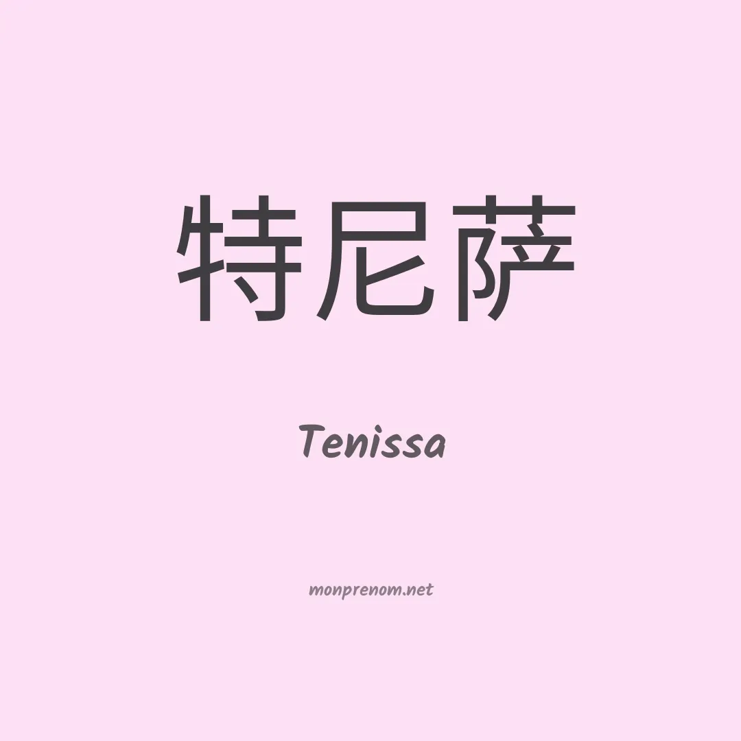 Tenissa en chinois