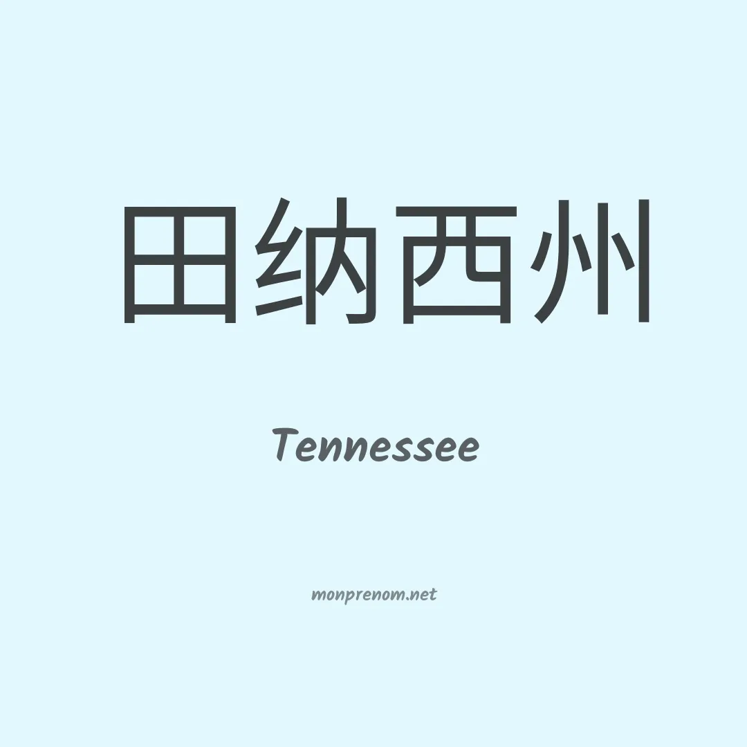 Tennessee en chinois