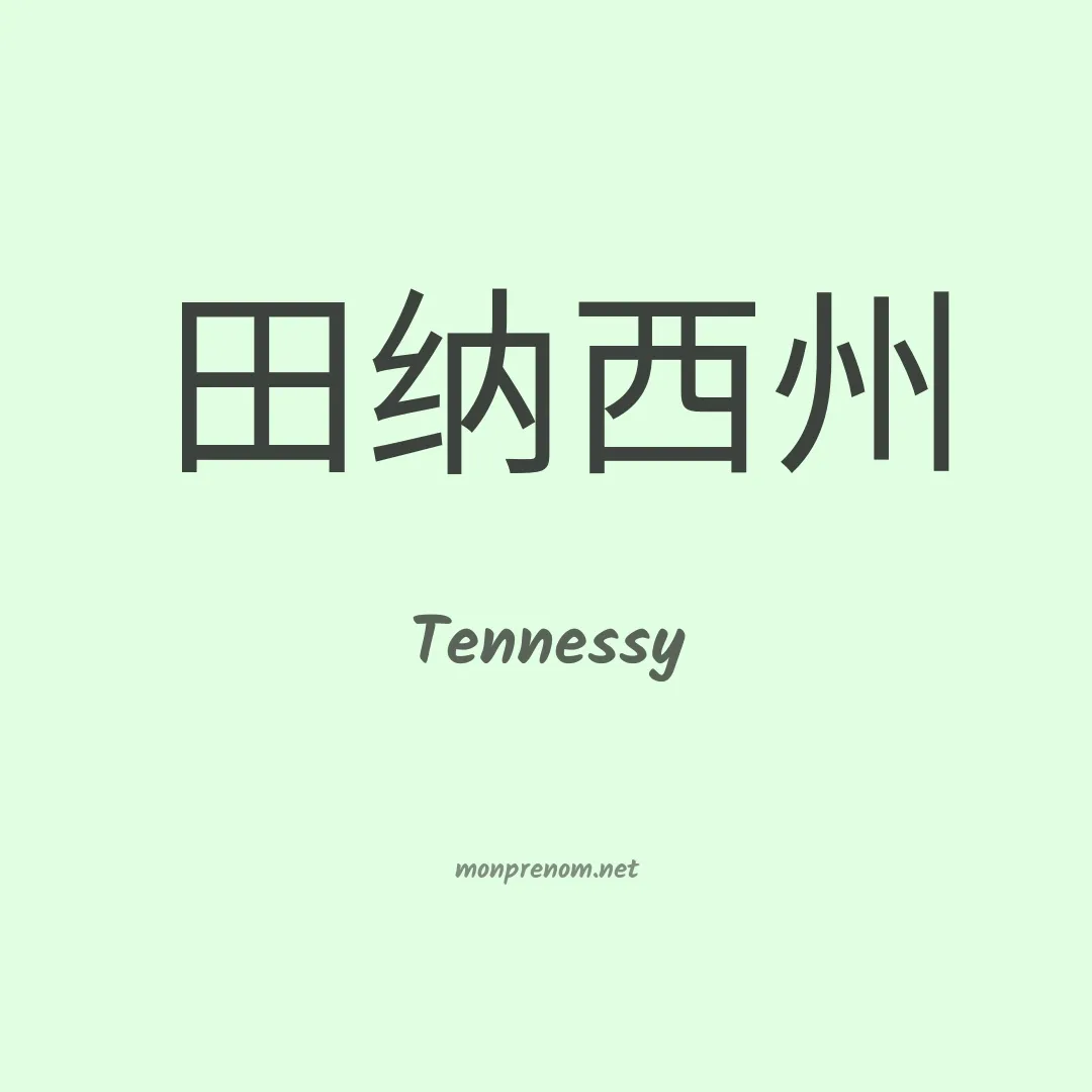 Tennessy en chinois