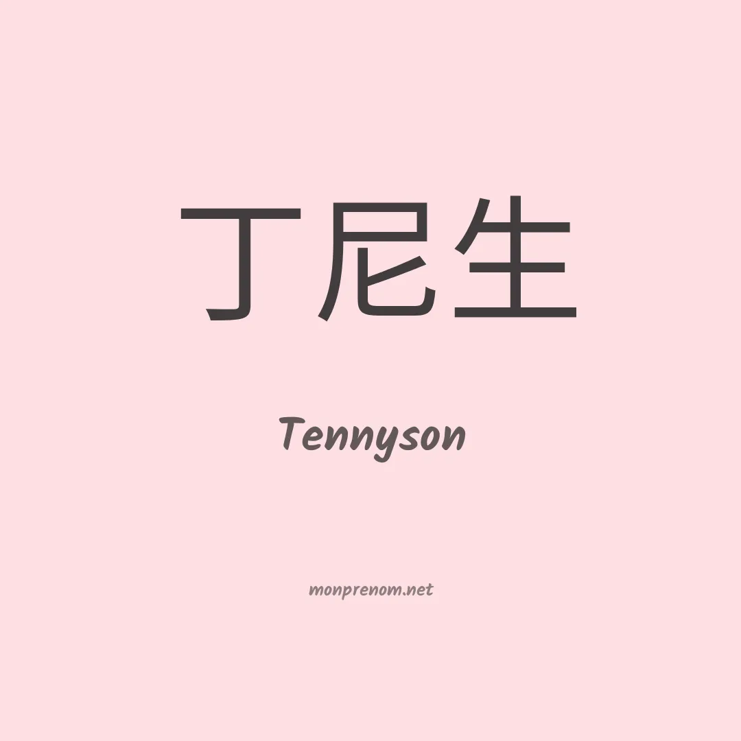 Tennyson en chinois