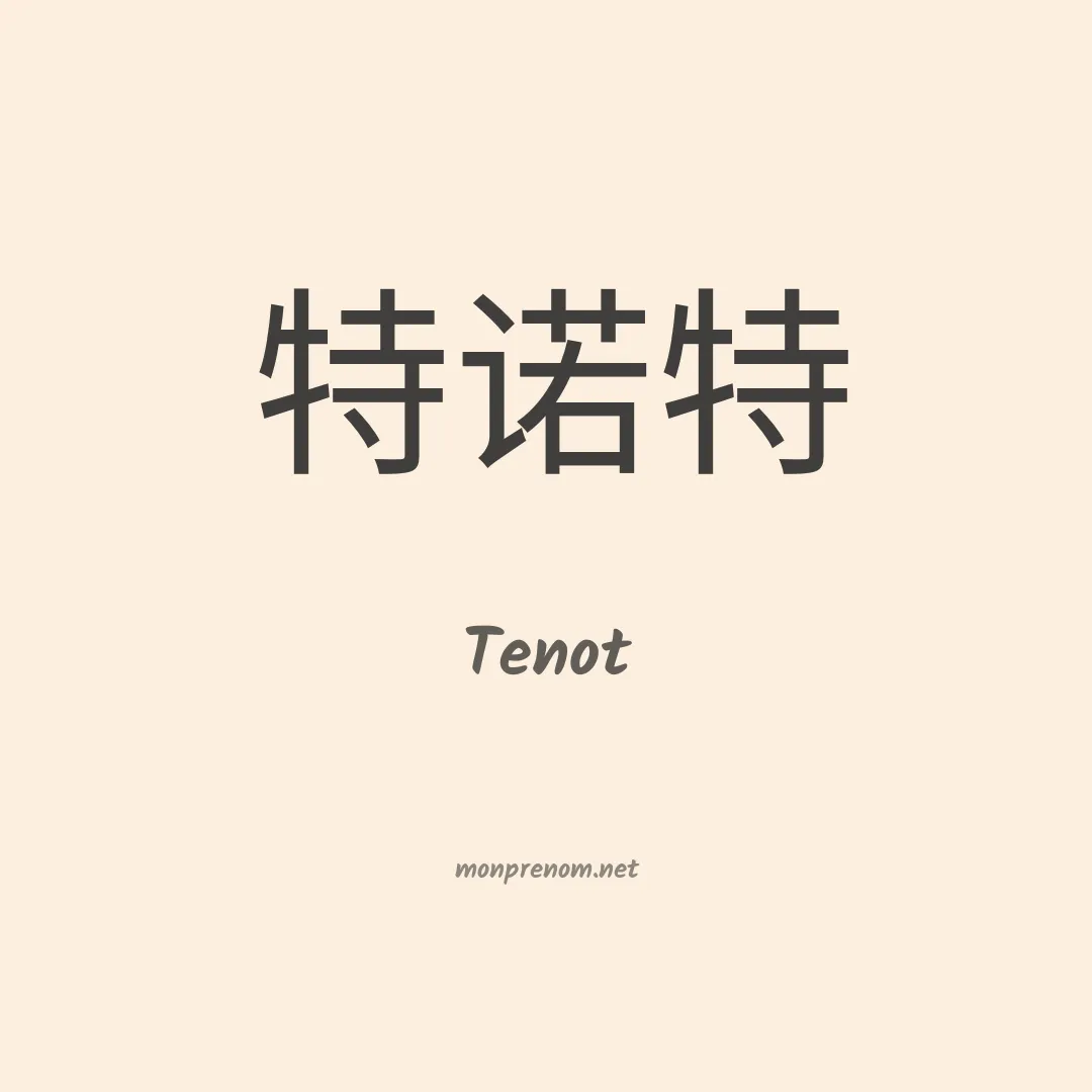 Tenot en chinois