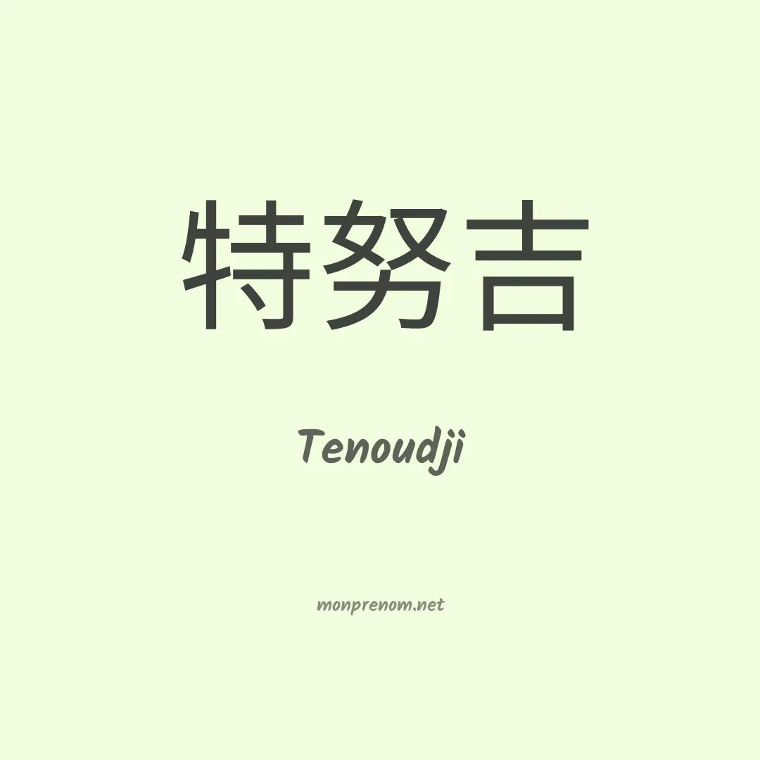 Tenoudji en chinois