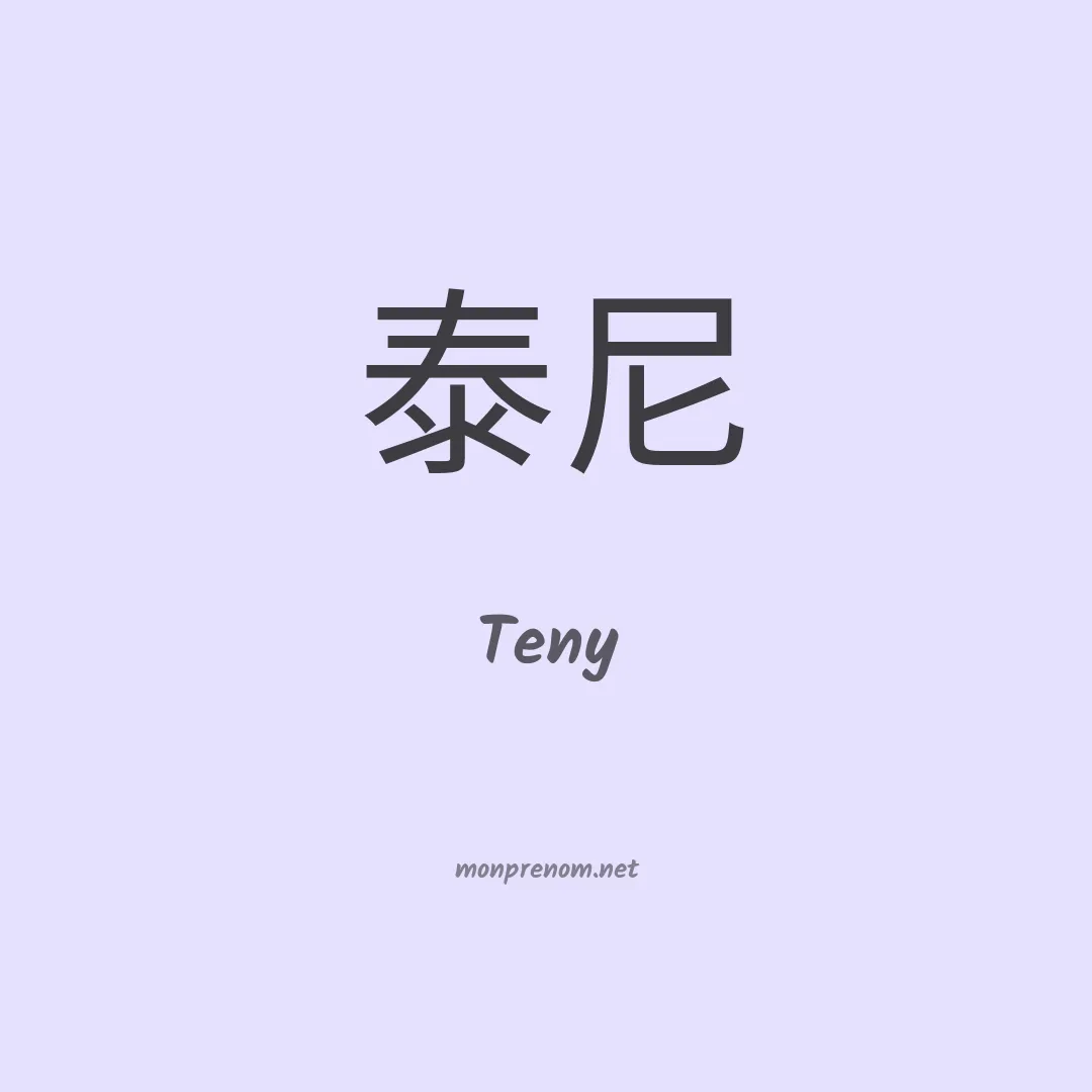 Teny en chinois