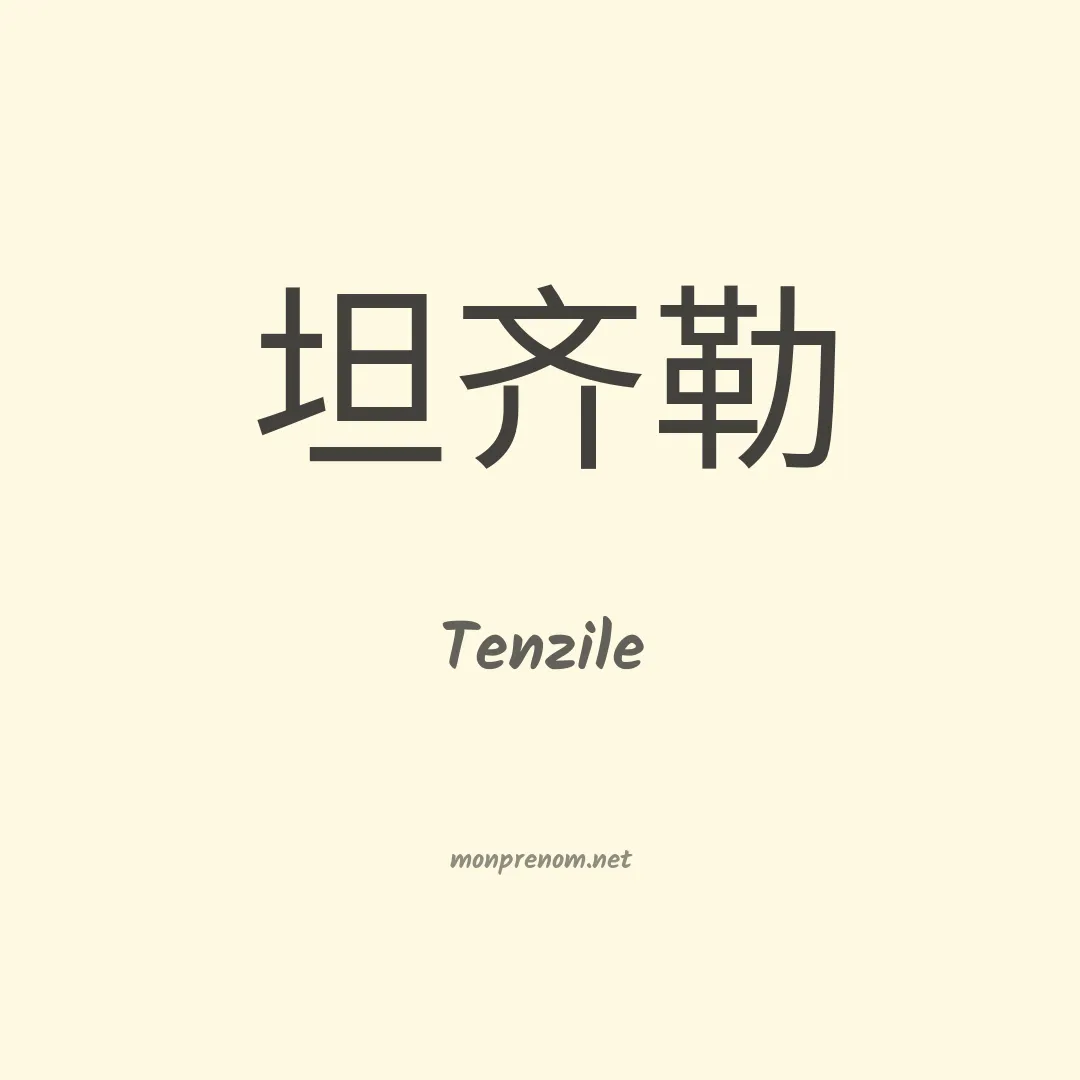 Tenzile en chinois