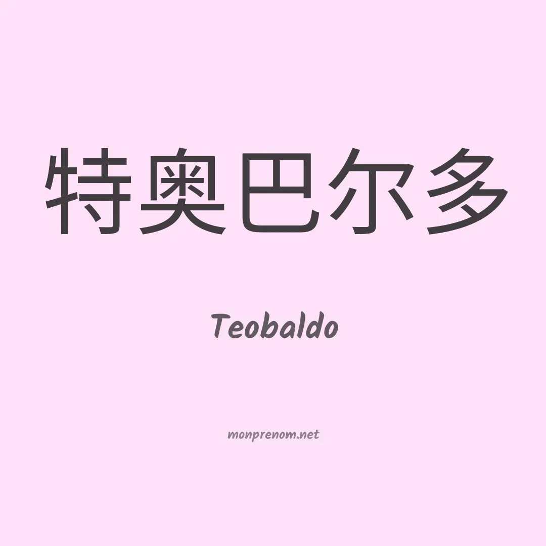 Teobaldo en chinois