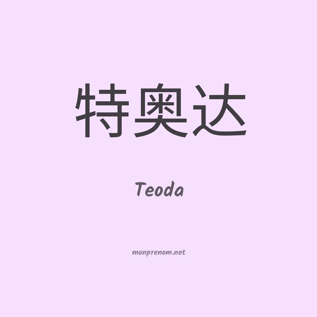 Teoda en chinois