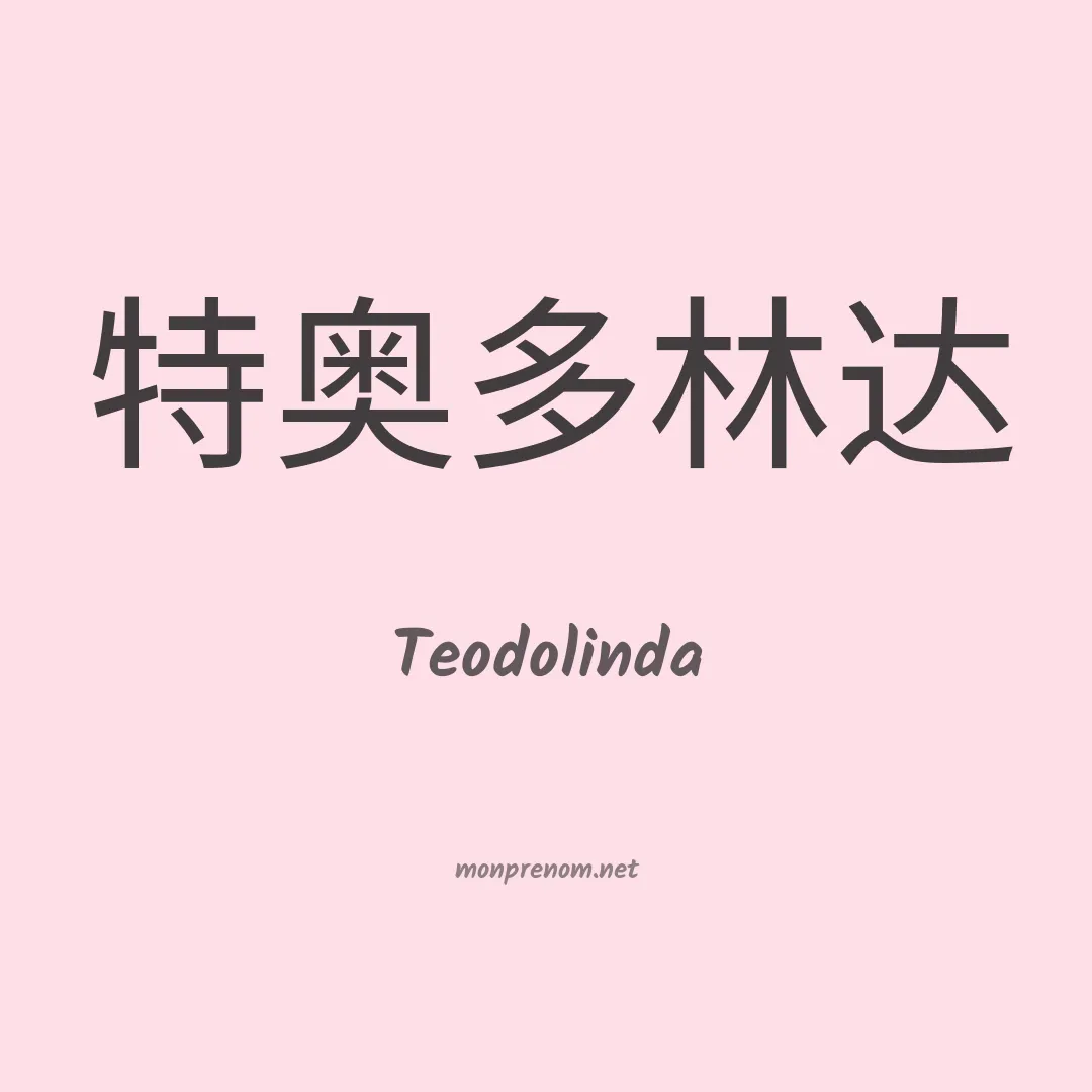 Teodolinda en chinois