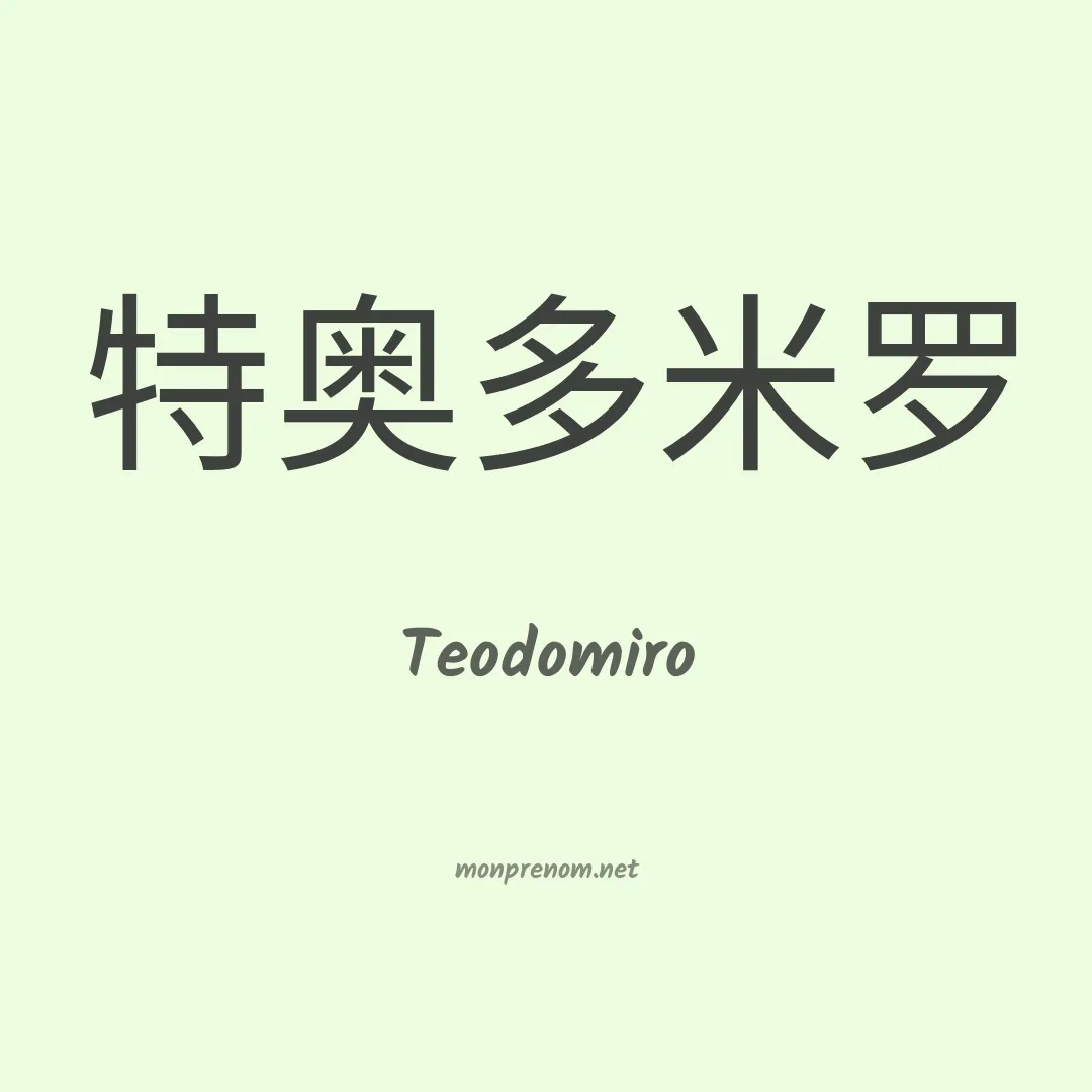 Teodomiro en chinois